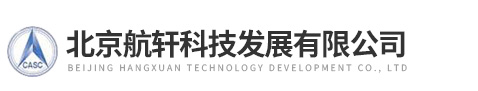 北京航軒科技發展有限公司